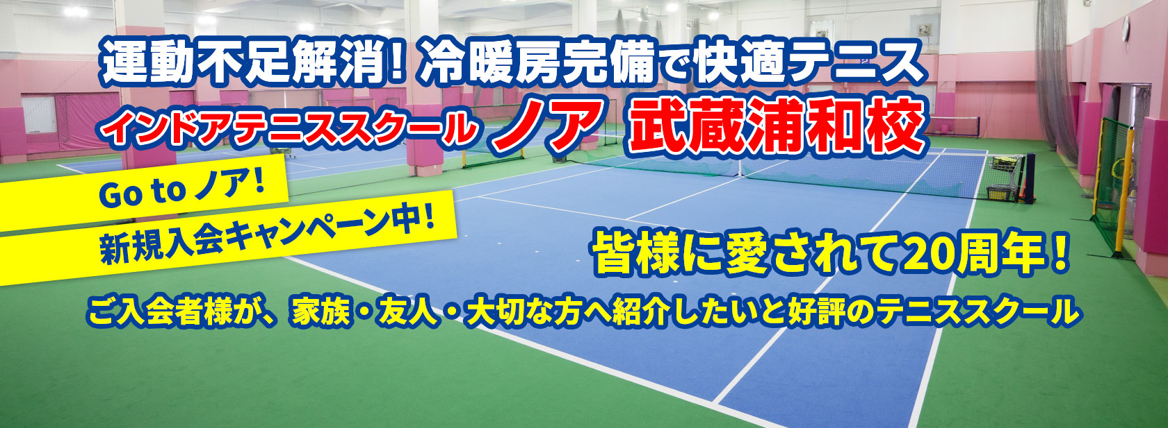 テニススクール ノア 武蔵浦和校（埼玉県さいたま市南区）