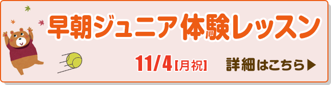 11月4日(月)早朝ジュニア体験レッスン