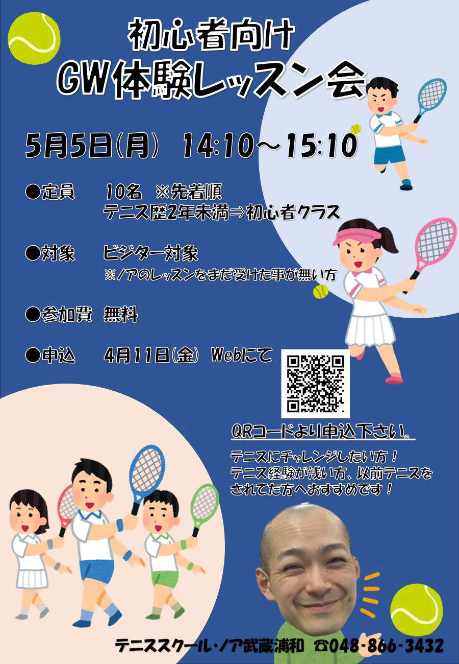 GW体験会　初心者向けレッスン