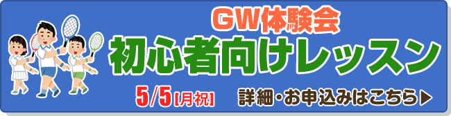 GW体験会　初心者向けレッスン