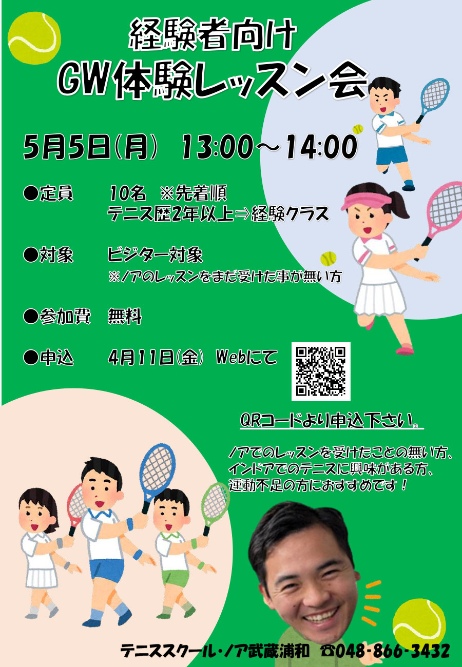 GW体験会　経験者向けレッスン