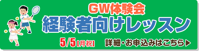 GW体験会　経験者向けレッスン