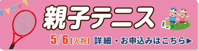 親子テニス