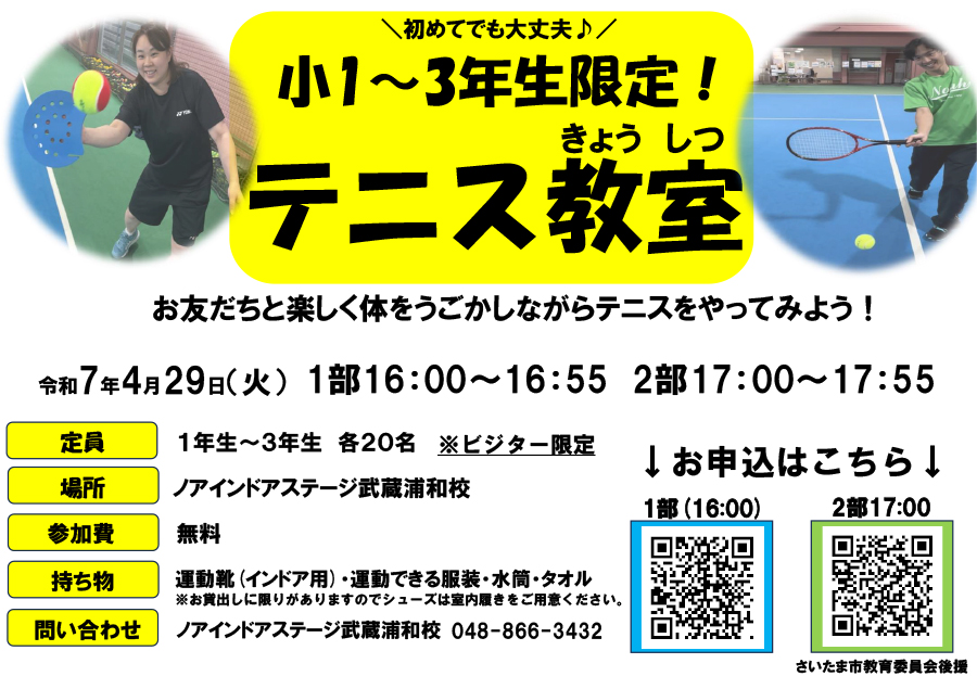 教育委員会後援！テニス体験会！
