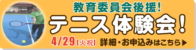 教育委員会後援！テニス体験会！