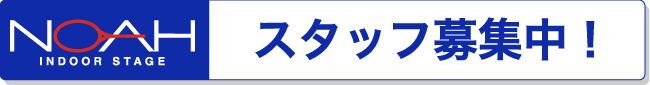 スタッフ募集