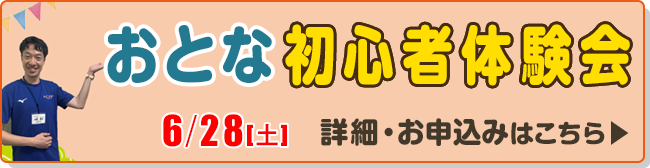 おとな初心者体験会