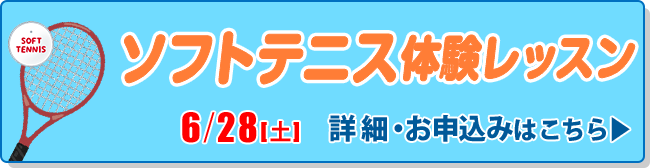 ソフトテニス体験レッスン