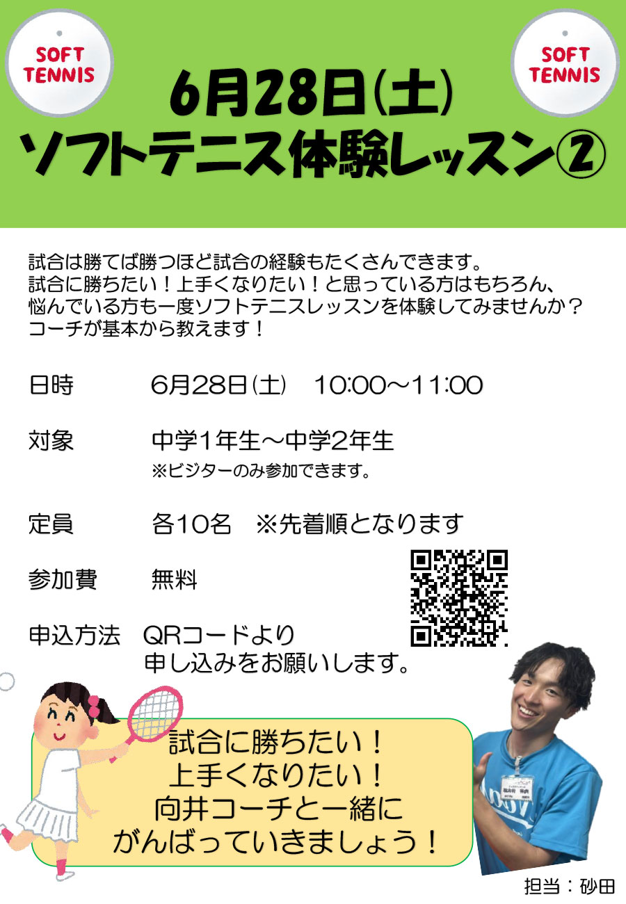 ソフトテニス体験レッスン