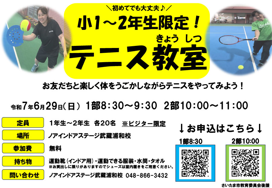 小1〜4年限定テニス教室