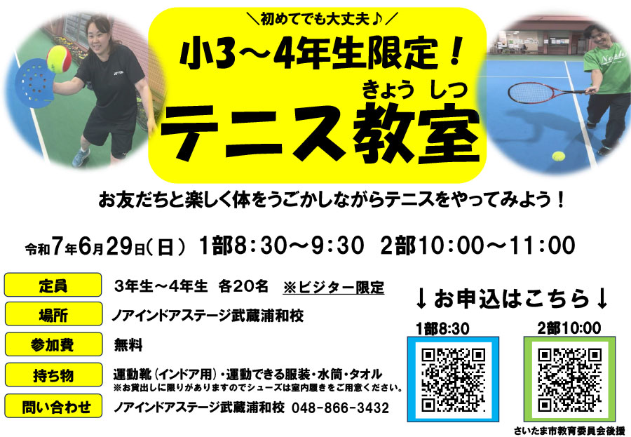 小1〜4年限定テニス教室