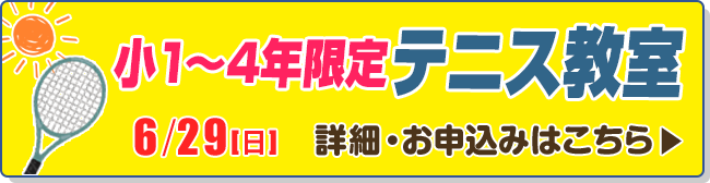 小1〜4年限定テニス教室