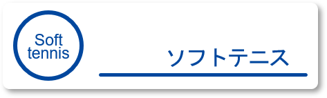 <ソフトテニスクラス