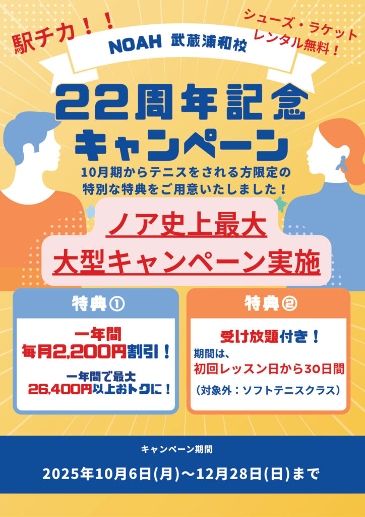 2025年10月期 ノア武蔵浦和校 キャンペーン