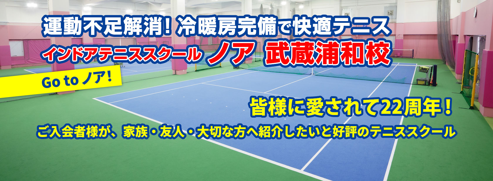 テニススクール ノア 武蔵浦和校（埼玉県さいたま市南区）