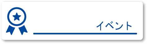 イベント一覧