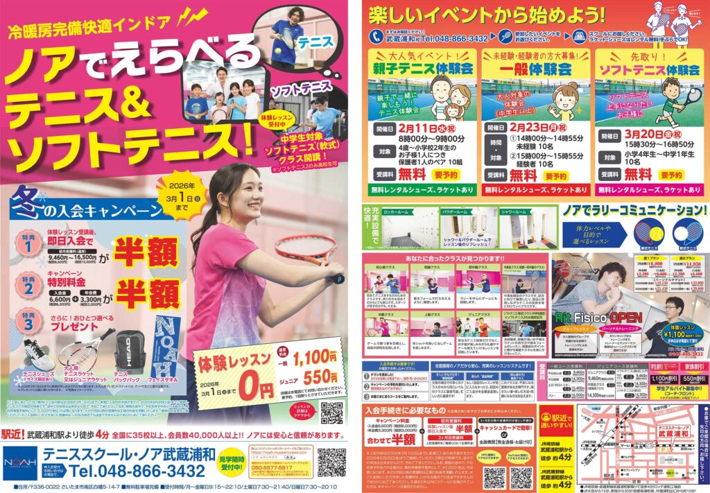 テニススクール・ノア 武蔵浦和校 2026年1月期ちらし