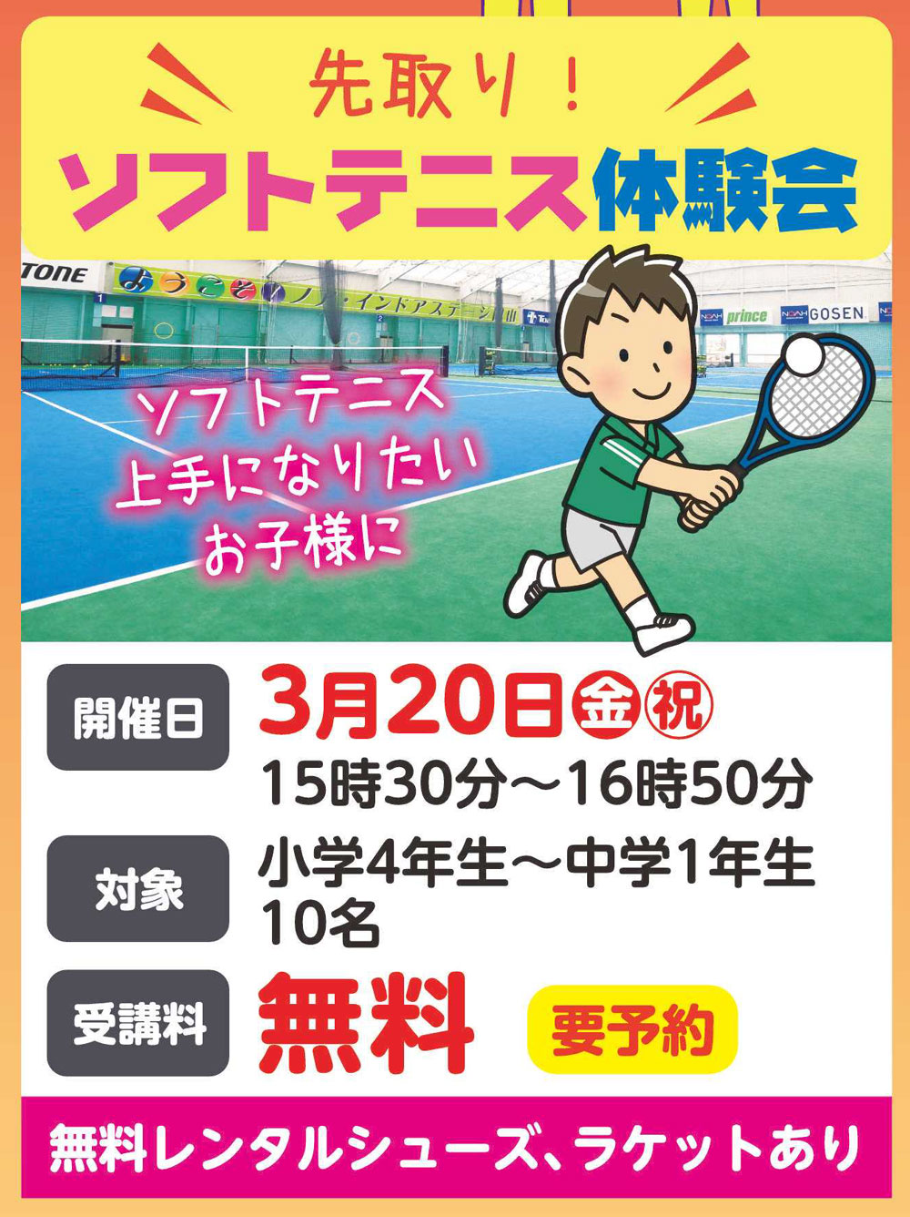 ソフトテニス体験会