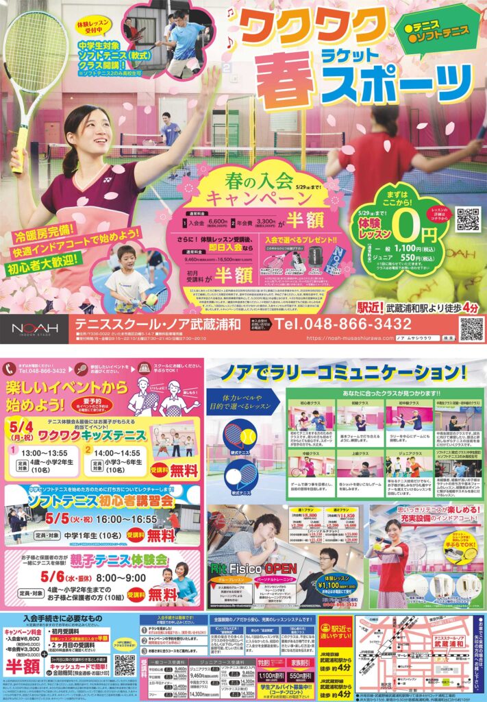 テニススクール・ノア 武蔵浦和校 2026年4月期ちらし