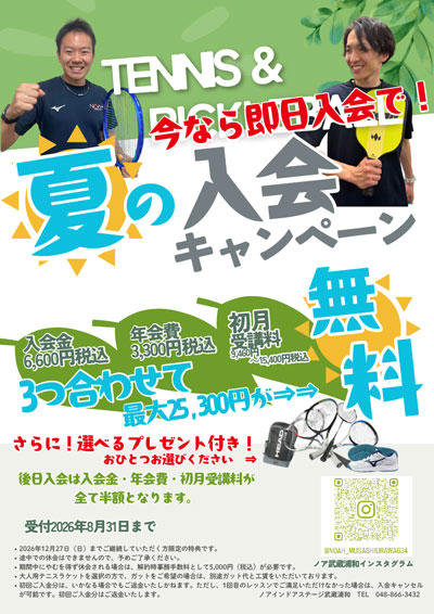 テニススクール・ノア 2026年夏の新規入会キャンペーン